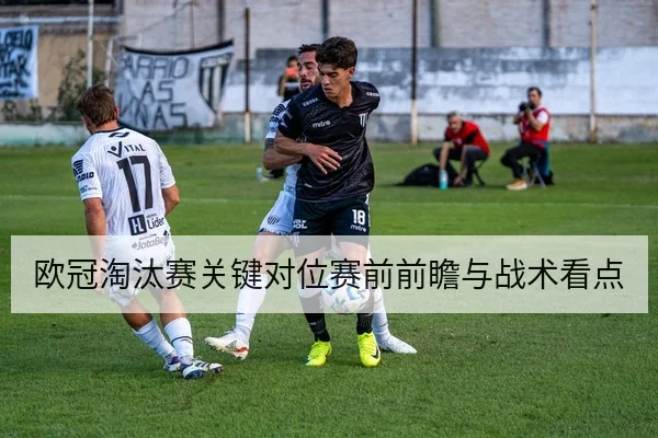 欧冠淘汰赛首回合赛程比分与进球时间表