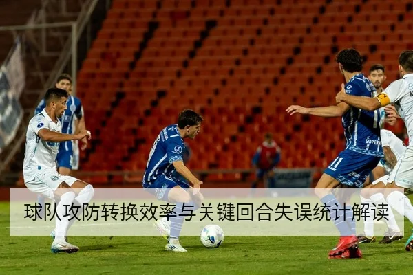 欧冠淘汰赛首回合赛程比分与进球时间表
