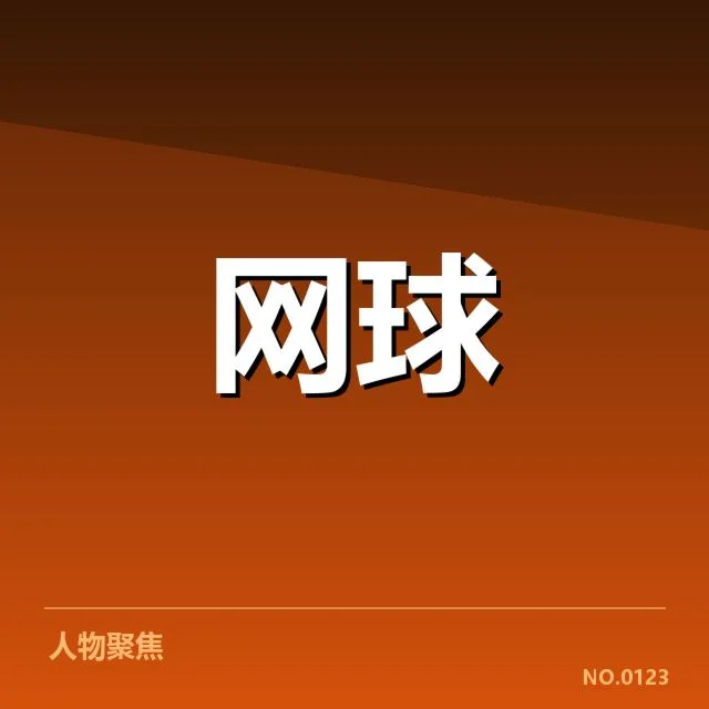 已确认的主要赛事赛程与签表安排