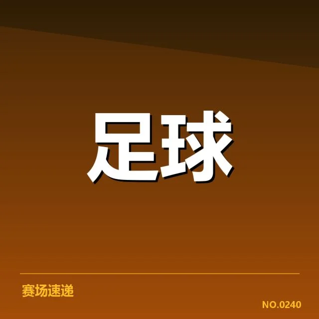 美洲杯俱乐部财政重压：球队资金运转存疑问