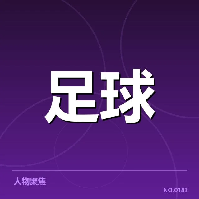 参赛俱乐部财政数据和相关名单
