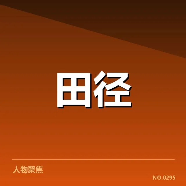 亚运会田径赛场:选手状态如何牵动比赛局势