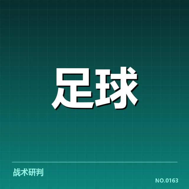 国际米兰战术打法革新：球队未来表现如何变化