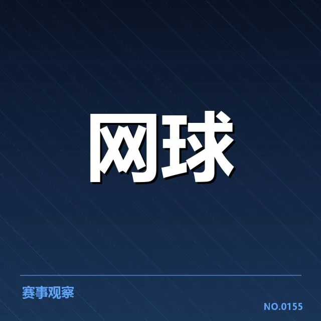 网球大满贯赛事时间表：球迷如何合理安排时间