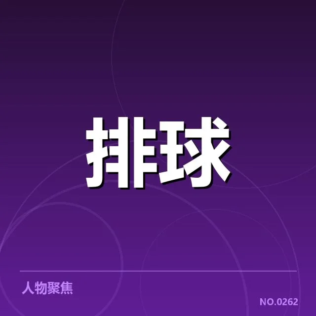 中国女排判罚风波：裁判尺度是否公正