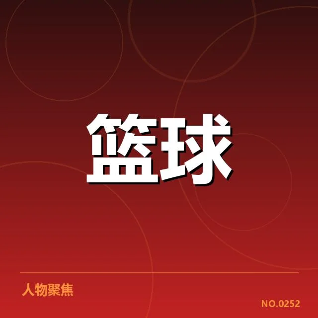 哈登季后赛的确认数据呈现