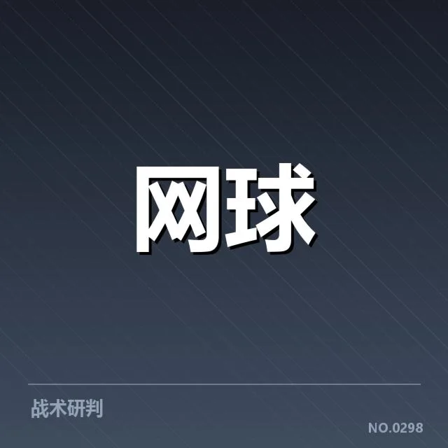 网球大师赛抽签：热门选手排名悬念如何形成