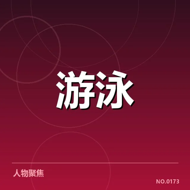 游泳青少年全国赛：参赛选手水平如何提升
